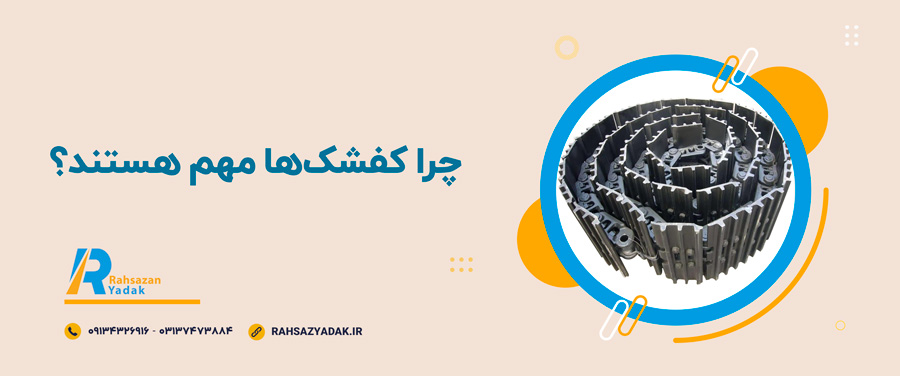 راهساز یدک اصفهان - کفشک