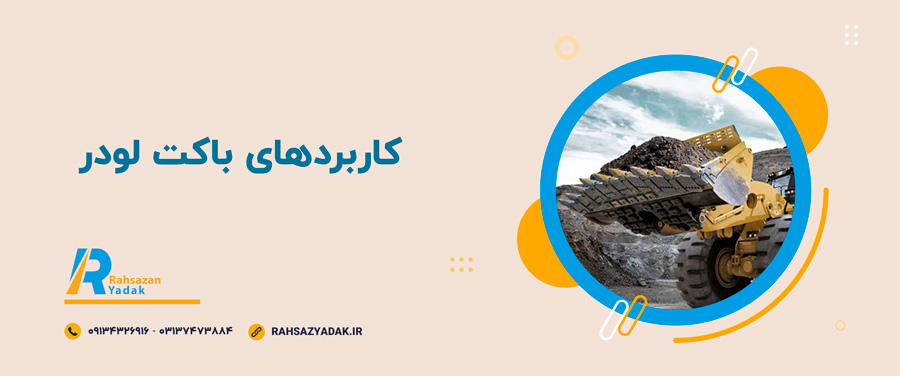 🧨🧐نکات مهم در انتخاب باکت لودر