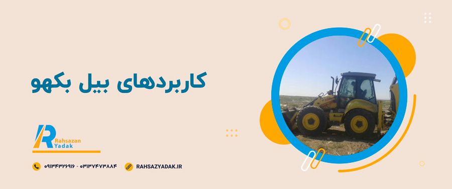 ⭐👀اجزاء اصلی بیل بکهو 4 راهساز یدک اصفهان - بیل بکهو