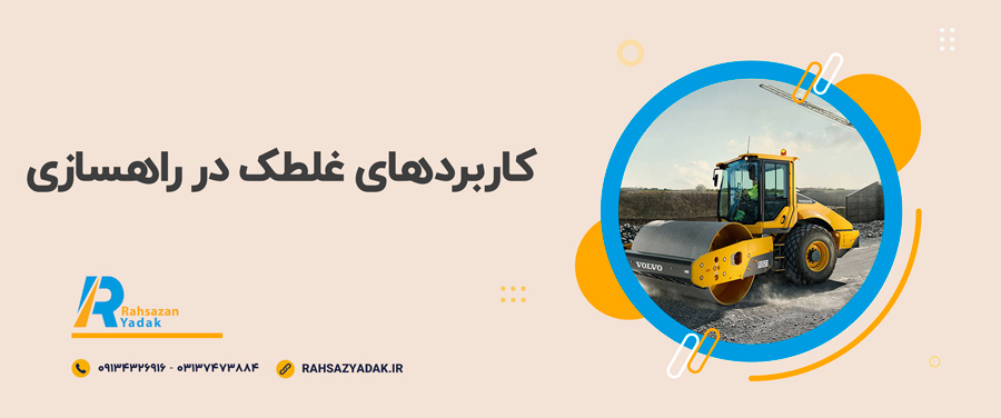 ⭐🤓 0 تا 100 ویژگیها و مشخصات مهم غلطکها 3 راهساز یدک اصفهان - غلطکها