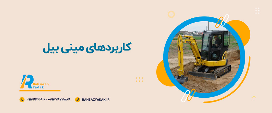 راهساز یدک - مینی بیل