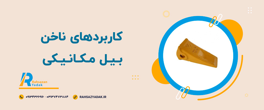 📌🤩انواع ناخن بیل مکانیکی 3 راهساز یدک اصفهان - ناخن بیل مکانیکی