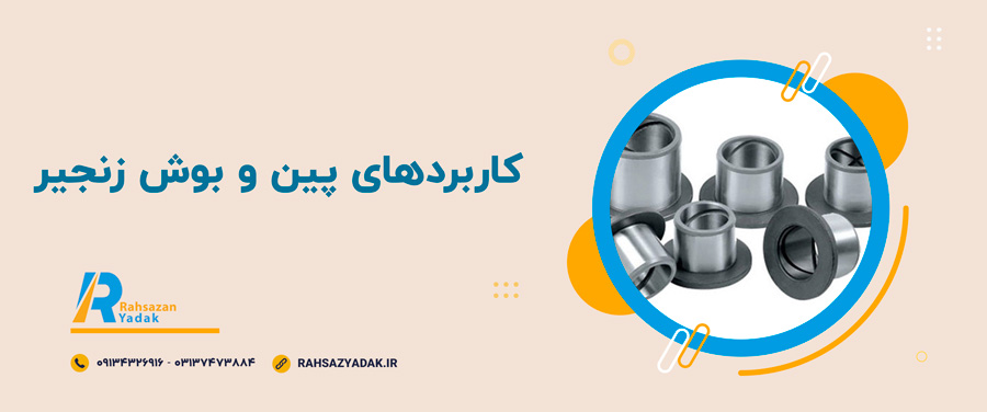 ✨😍کاربردهای پین و بوش زنجیر 4 راهساز یدک اصفهان - پین و بوش