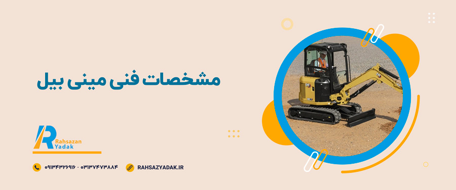 راهساز یدک - مینی بیل