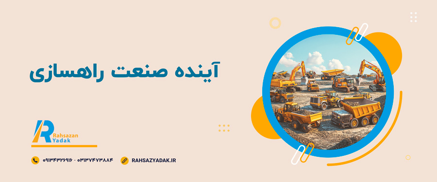 🚧🤓انواع ماشین‌آلات راهسازی