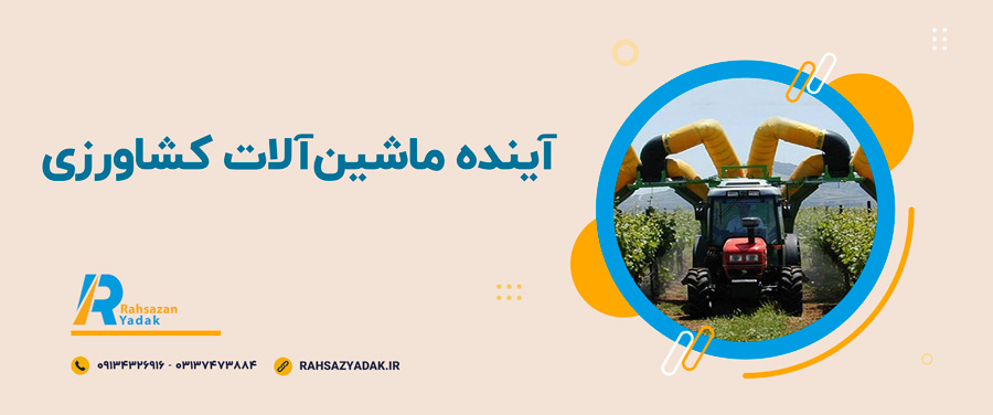 🧨😍آینده ماشین‌آلات کشاورزی