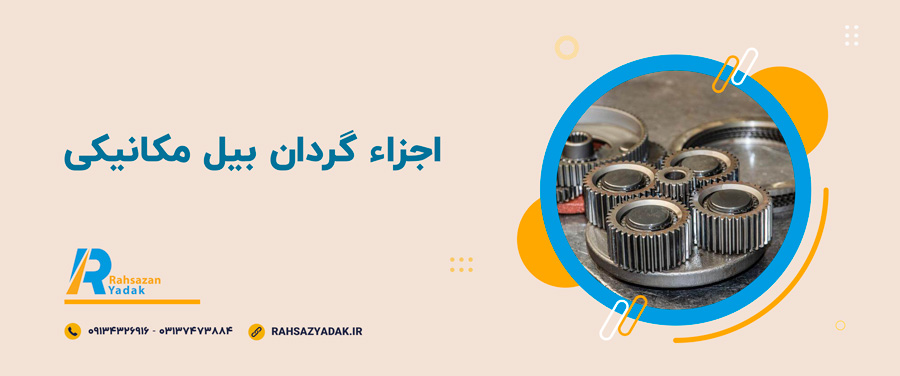 💥😍اجزاء گردان بیل مکانیکی