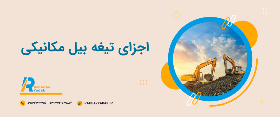 😍🧨اجزای تیغه بیل مکانیکی