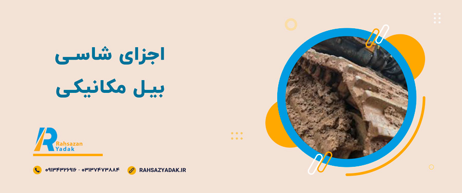 ✅🤩اجزای شاسی بیل مکانیکی 2 ✅🤩اجزای شاسی بیل مکانیکی
