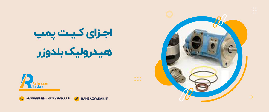 📌🤔کیت پمپ هیدرولیک بلدوزر چیست؟ 2 📌🤔کیت پمپ هیدرولیک بلدوزر چیست؟