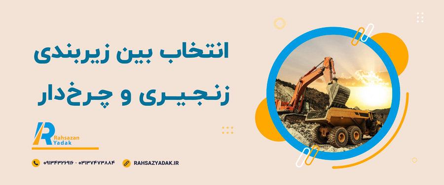 💥😍انواع زیربندی بیل مکانیکی