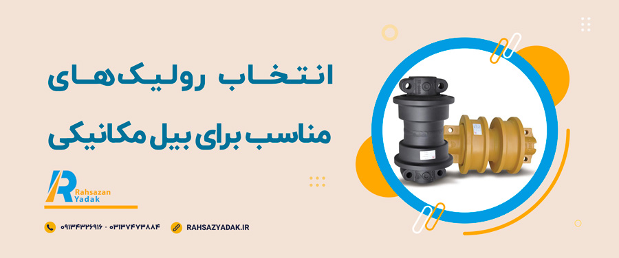✨🧨انواع رولیک بیل مکانیکی