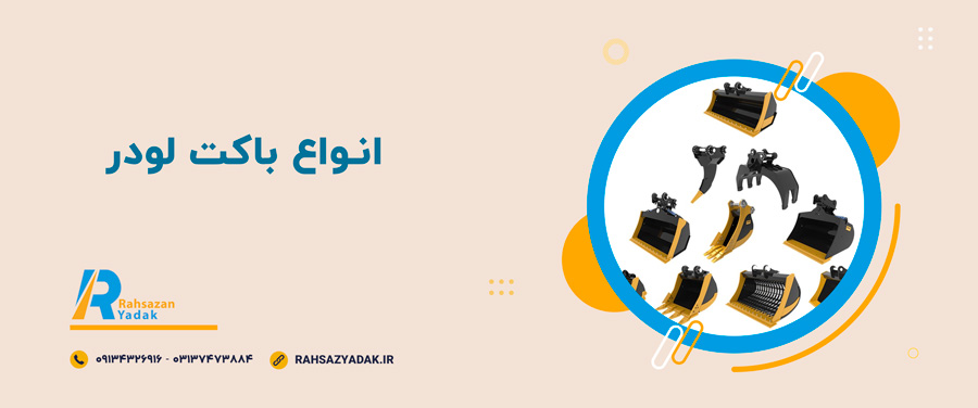 👌😍روندهای نوآوری در طراحی باکت لودر