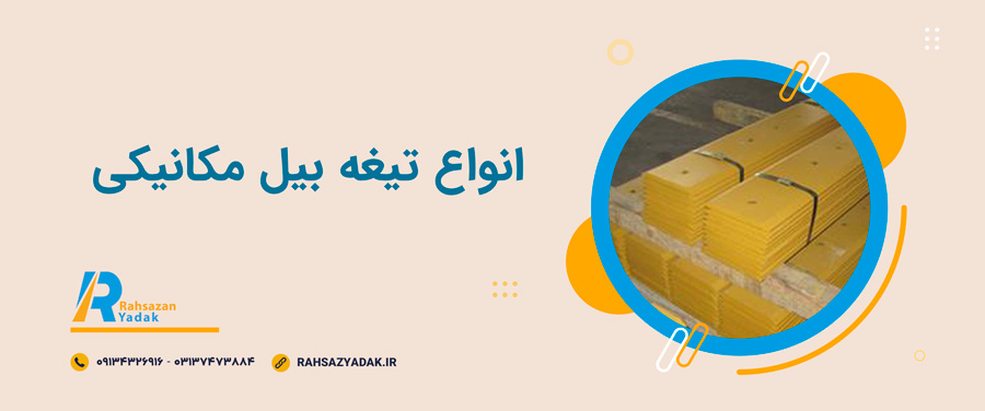 😍🧨اجزای تیغه بیل مکانیکی