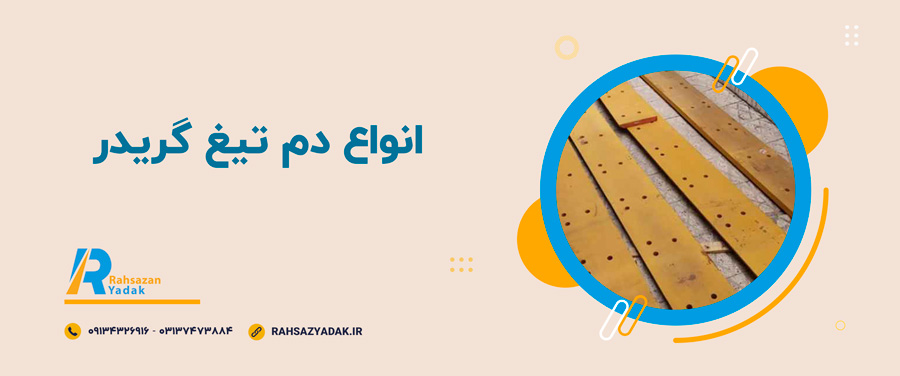 🔹🧐مزایا و معایب دم تیغ گریدر