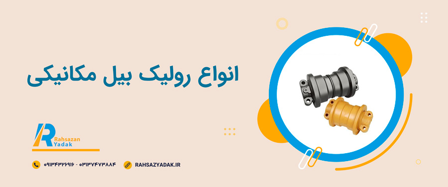 ✨🧨انواع رولیک بیل مکانیکی