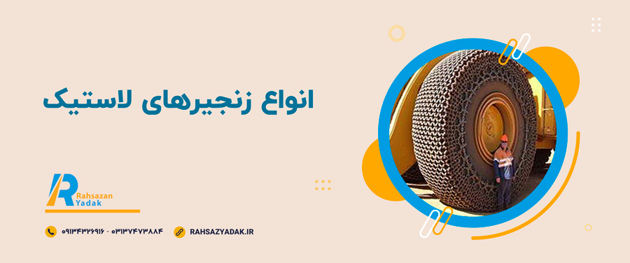 💡نکات مهم در انتخاب زنجیر لاستیک 3 💡نکات مهم در انتخاب زنجیر لاستیک