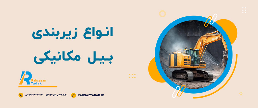 💥😍انواع زیربندی بیل مکانیکی