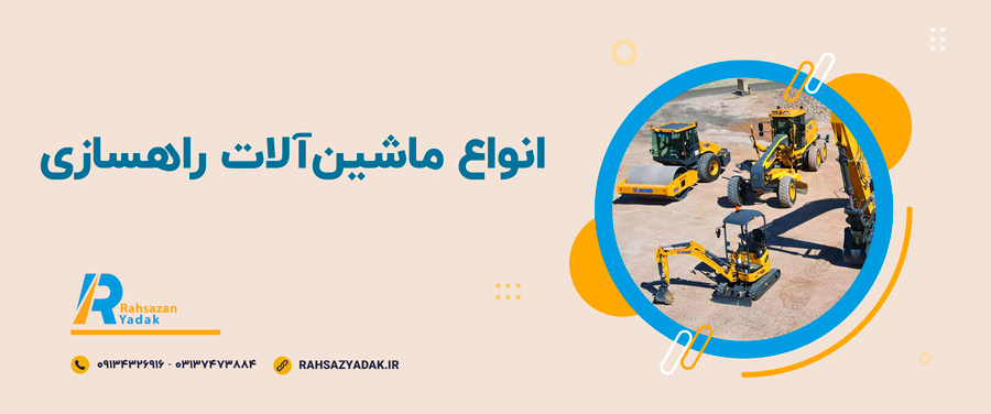 🚧🤓انواع ماشین‌آلات راهسازی