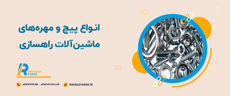 ⭕📌پیچ و مهره ماشین‌آلات راهسازی