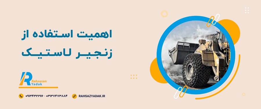 💡نکات مهم در انتخاب زنجیر لاستیک 2 💡نکات مهم در انتخاب زنجیر لاستیک