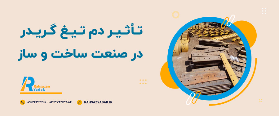 🔹🧐مزایا و معایب دم تیغ گریدر