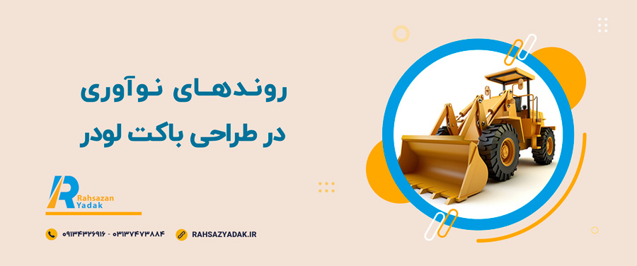 👌😍روندهای نوآوری در طراحی باکت لودر