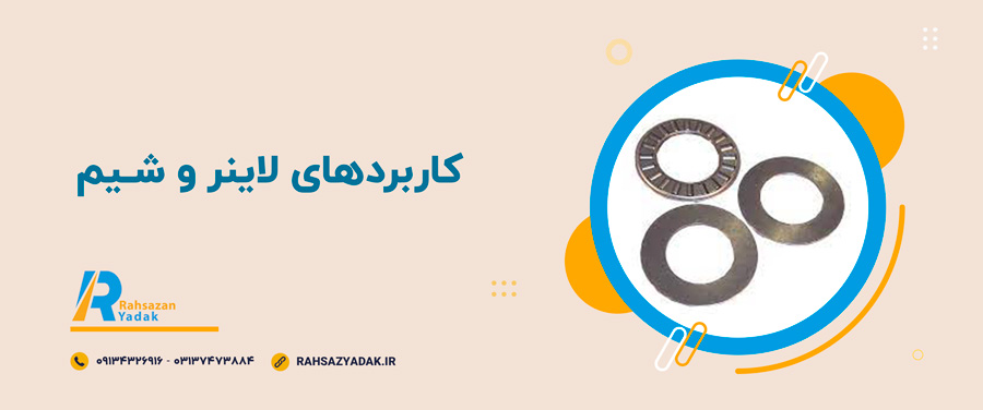✨🤓کاربردهای لاینر و شیم