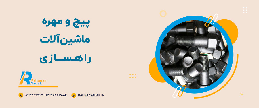 ⭕📌پیچ و مهره ماشینآلات راهسازی 1 ⭕📌پیچ و مهره ماشینآلات راهسازی