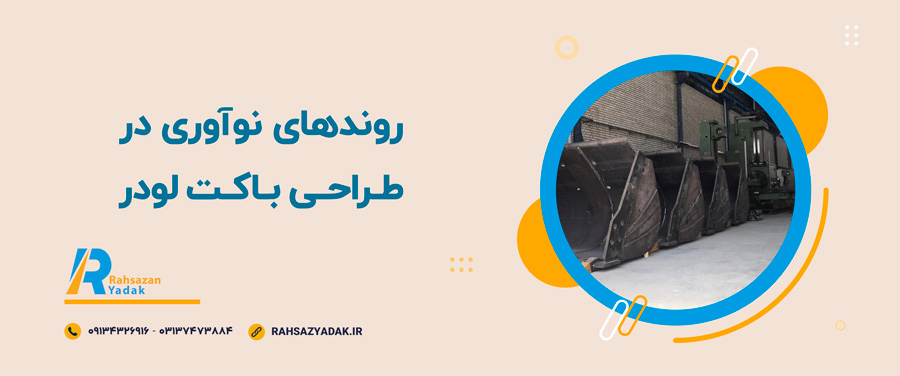 👌😍روندهای نوآوری در طراحی باکت لودر