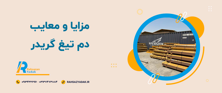 🔹🧐مزایا و معایب دم تیغ گریدر