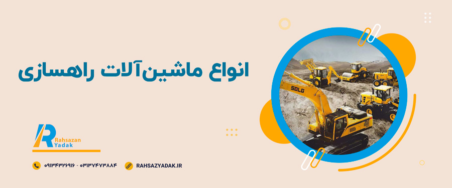 🚧🤓انواع ماشینآلات راهسازی 1 🚧🤓انواع ماشینآلات راهسازی