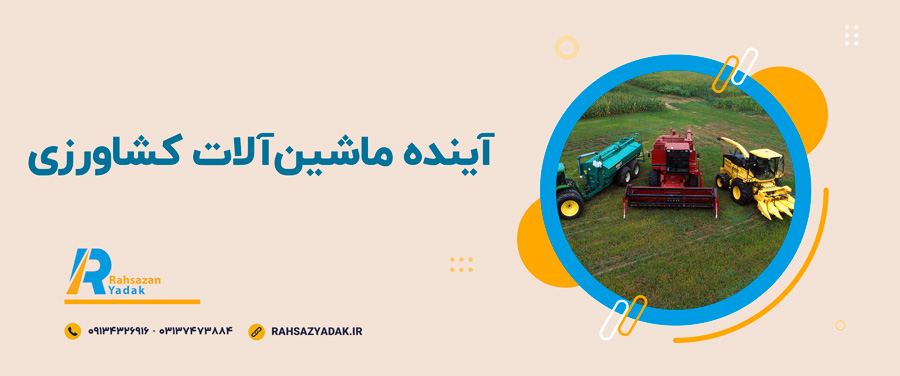 🧨😍آینده ماشینآلات کشاورزی 1 🧨😍آینده ماشینآلات کشاورزی