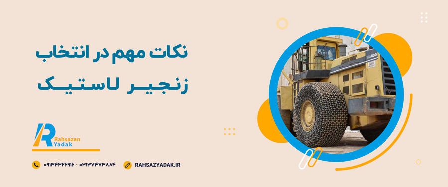 💡نکات مهم در انتخاب زنجیر لاستیک