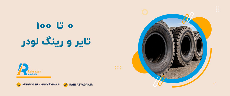 💥😍0 تا 100 تایر و رینگ لودر
