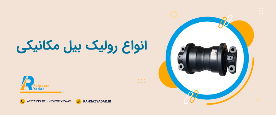 ✨🧨انواع رولیک بیل مکانیکی 1 ✨🧨انواع رولیک بیل مکانیکی