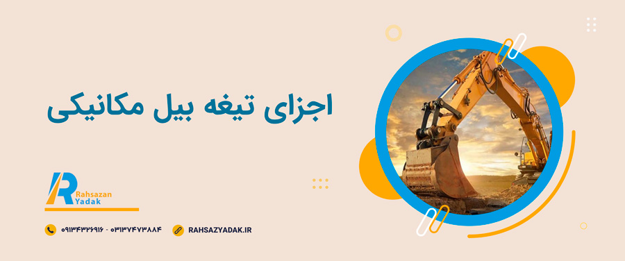😍🧨اجزای تیغه بیل مکانیکی 1 😍🧨اجزای تیغه بیل مکانیکی