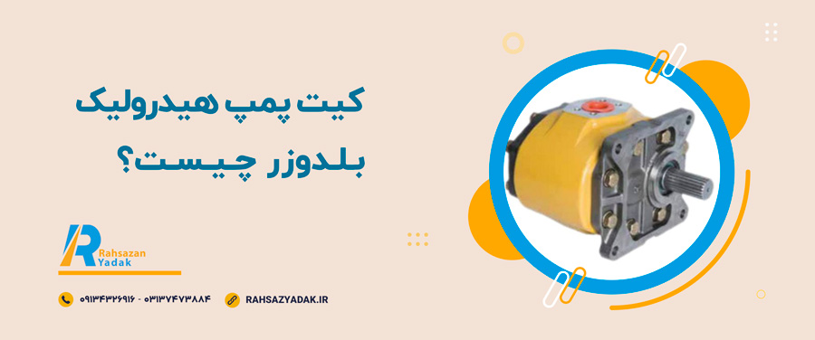 📌🤔کیت پمپ هیدرولیک بلدوزر چیست؟ 1 راهساز یدک اصفهان - کیت پمپ هیدرولیک