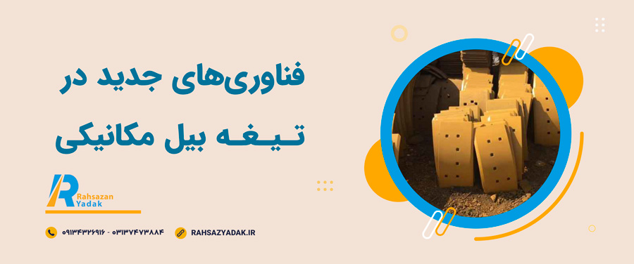 😍🧨اجزای تیغه بیل مکانیکی