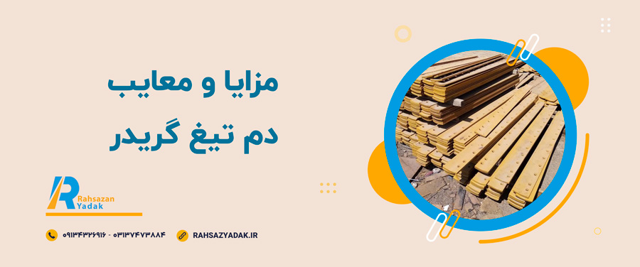 🔹🧐مزایا و معایب دم تیغ گریدر