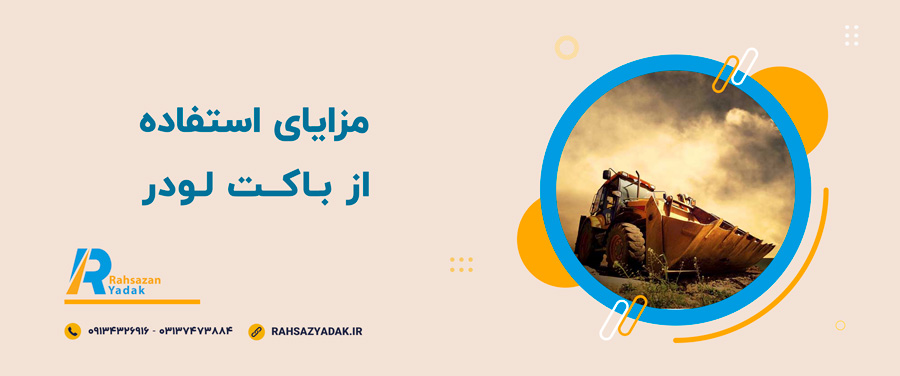 👌😍روندهای نوآوری در طراحی باکت لودر