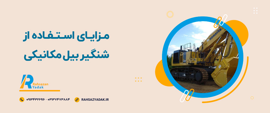 💥🧐کاربردهای شنگیر بیل مکانیکی