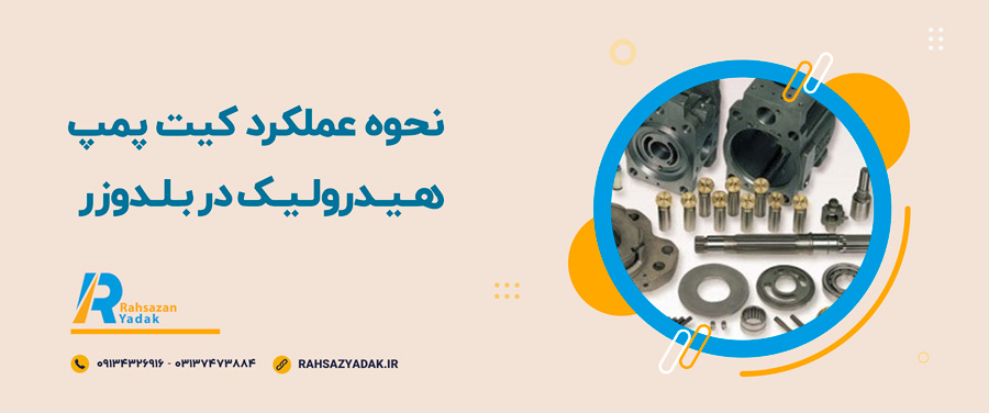 📌🤔کیت پمپ هیدرولیک بلدوزر چیست؟ 3 📌🤔کیت پمپ هیدرولیک بلدوزر چیست؟