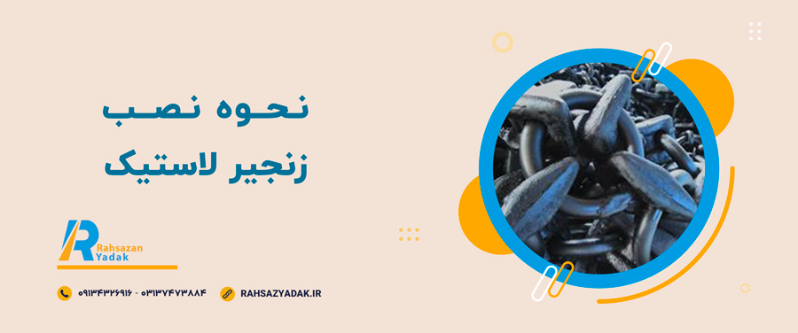 💡نکات مهم در انتخاب زنجیر لاستیک 5 💡نکات مهم در انتخاب زنجیر لاستیک