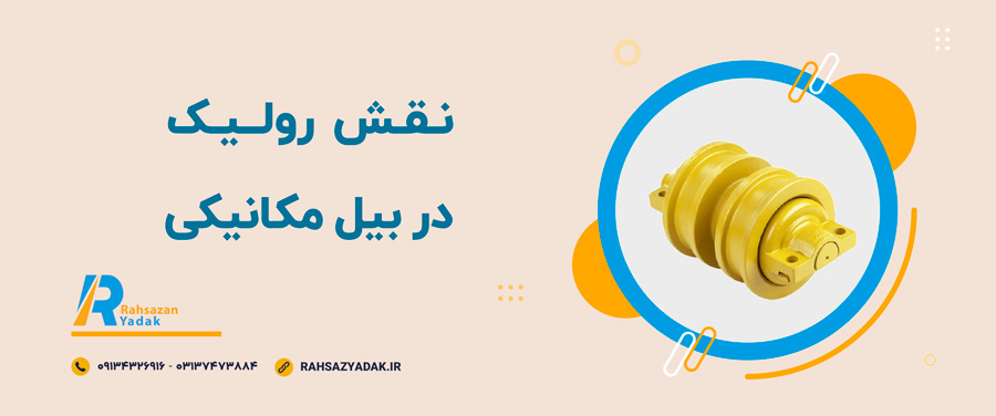 ✨🧨انواع رولیک بیل مکانیکی