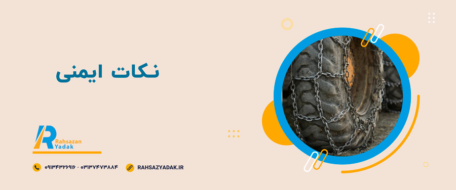 💡نکات مهم در انتخاب زنجیر لاستیک 6 💡نکات مهم در انتخاب زنجیر لاستیک