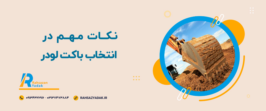 👌😍روندهای نوآوری در طراحی باکت لودر