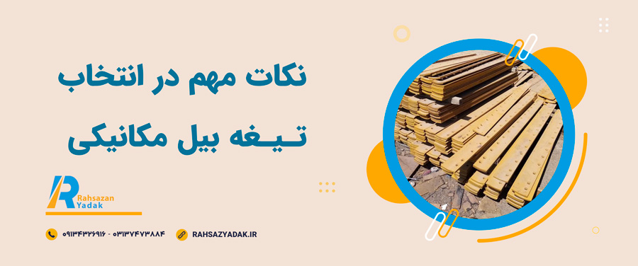 😍🧨اجزای تیغه بیل مکانیکی