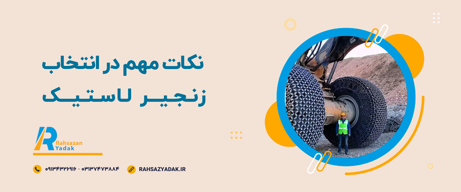 💡نکات مهم در انتخاب زنجیر لاستیک 4 💡نکات مهم در انتخاب زنجیر لاستیک