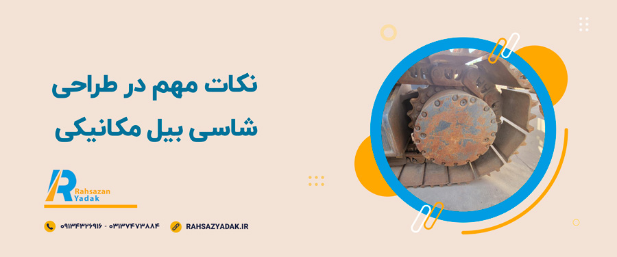✅🤩اجزای شاسی بیل مکانیکی 6 ✅🤩اجزای شاسی بیل مکانیکی